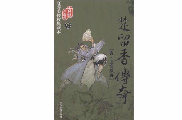 楚留香傳奇（全三冊）