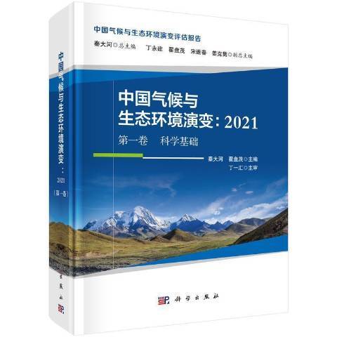 中國氣候與生態環境演變--2021第一卷科學基礎