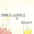 [海賊無cp]揚波之女