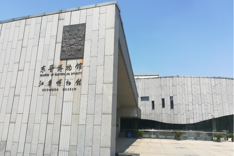 南京市江寧區文化遺產保護中心（南京市江寧區博物館）(江寧縣博物館)