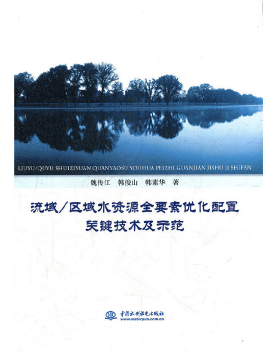 流域/區域水資源全要素最佳化配置關鍵技術及示範