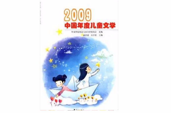 2009中國年度兒童文學