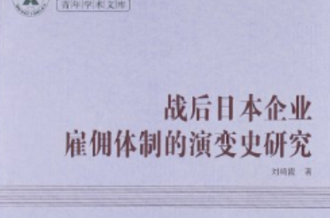 戰後日本企業僱傭體制的演變史研究