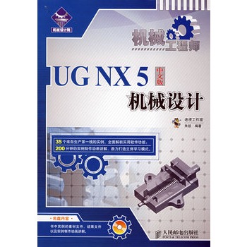 機械工程師——ug nx 5中文版機械設計