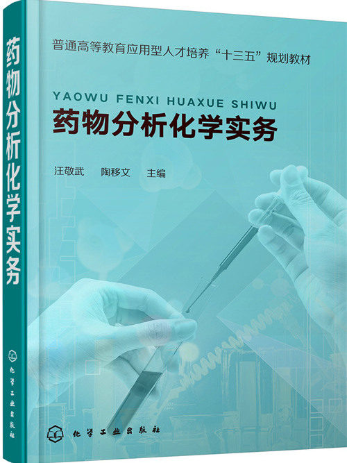 藥物分析化學實務