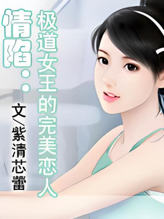 情陷：極道女王的完美戀人