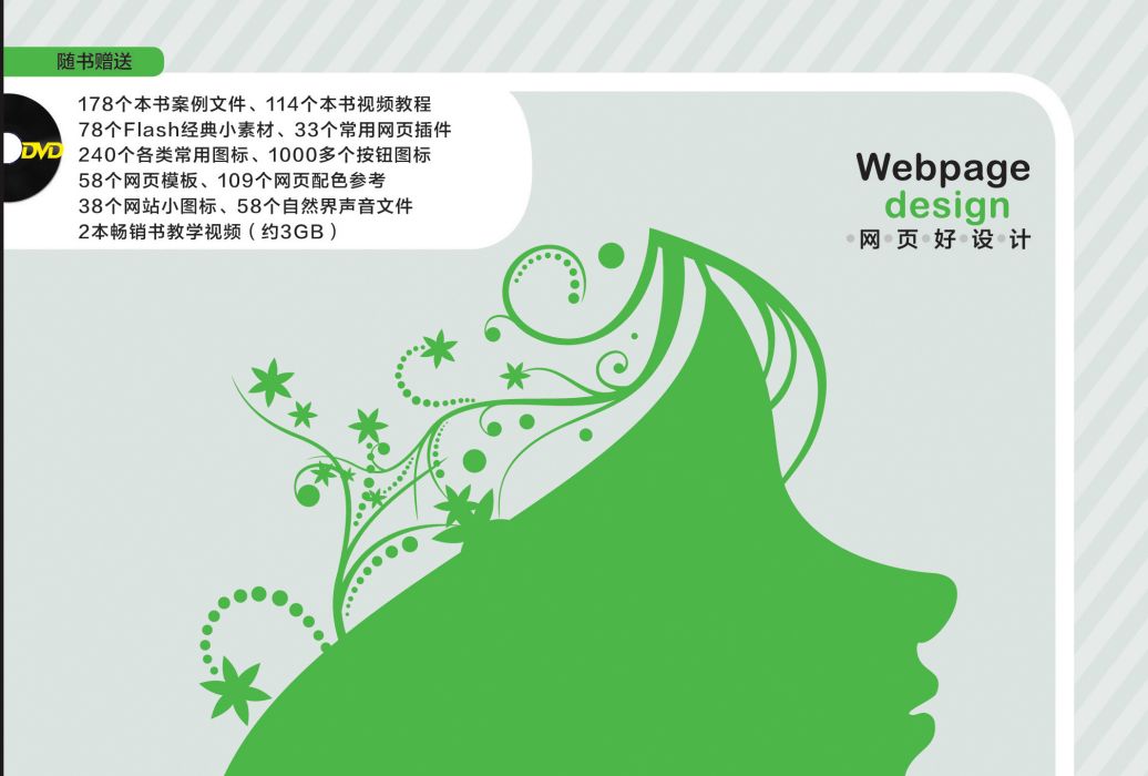 網頁好設計·網頁開發完全自學手冊：Dreamweaver+Flash+Photoshop