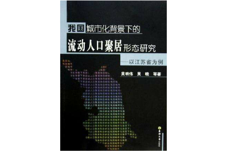 我國城市化背景下的流動人口聚居形態研究