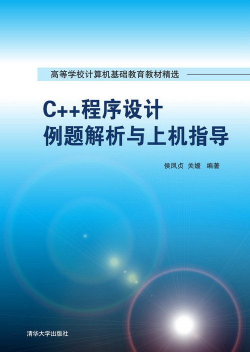 C++程式設計例題解析與上機指導