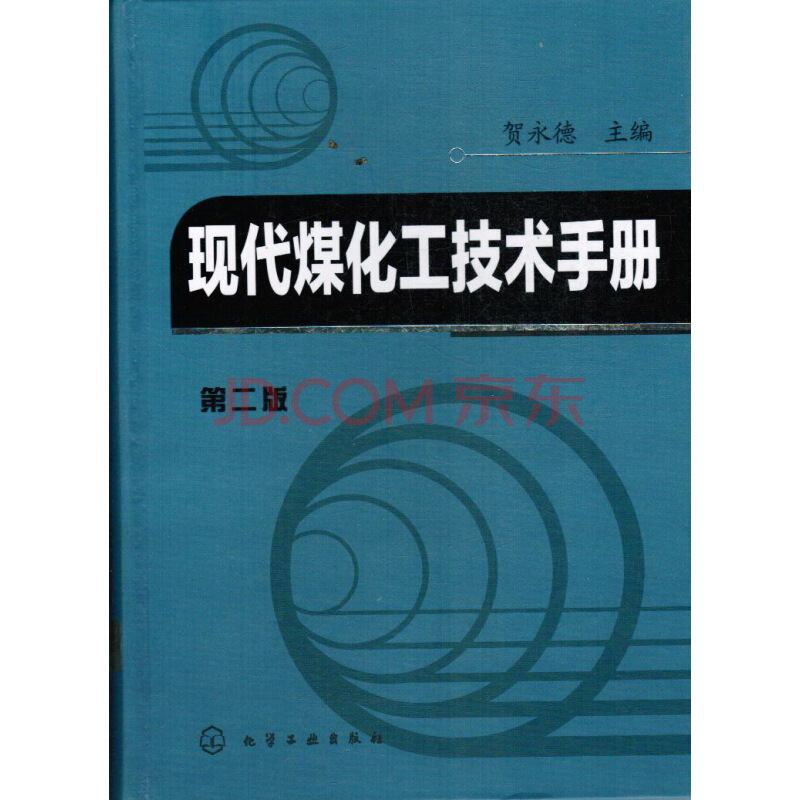 現代煤化工技術手冊