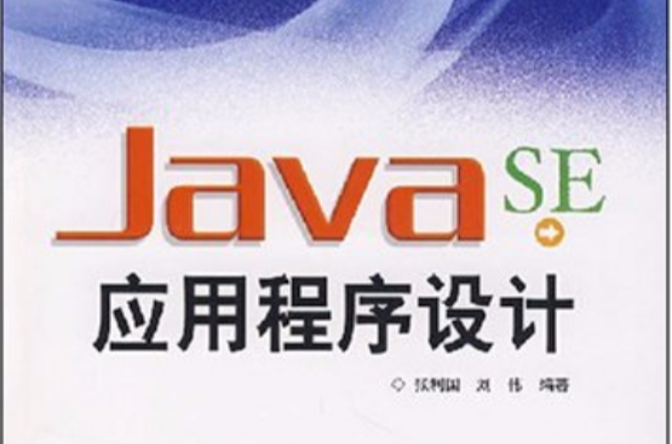 Java SE應用程式設計