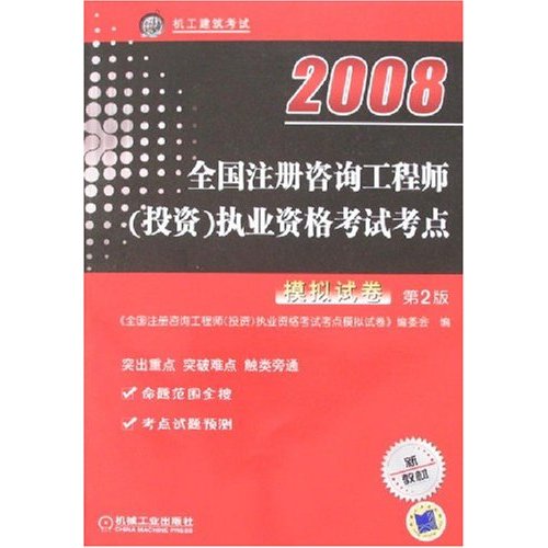 2008全國註冊諮詢工程師投資執業資格考試考前衝刺預測試卷：現代諮詢方法與實務