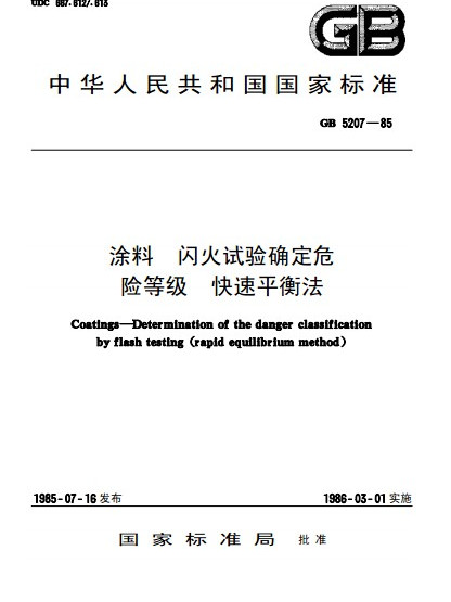 塗料閃火試驗確定危險等級快速平衡法