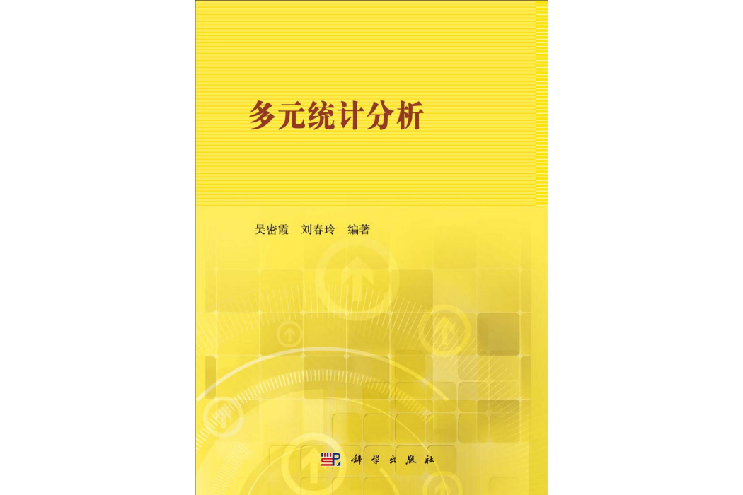 多元統計分析(2014年科學出版社出版的圖書)