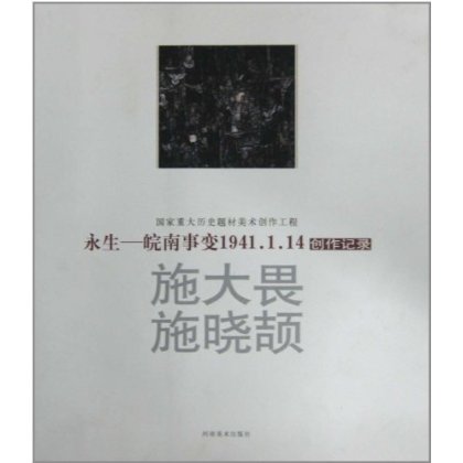 國家重大歷史題材美術創作工程·永生：皖南事變1941.1.14創作記錄