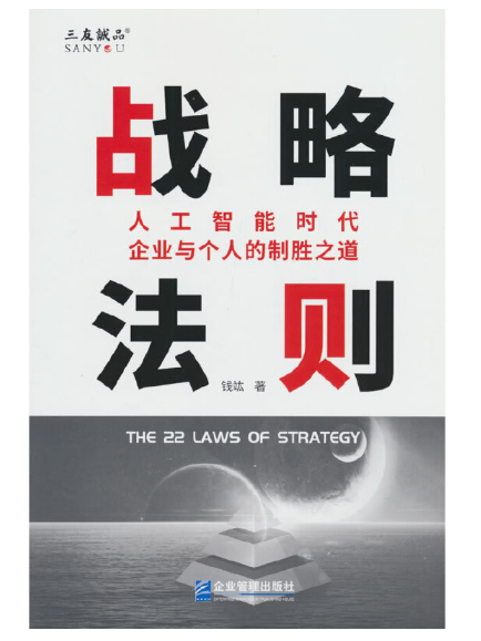 戰略法則：人工智慧時代企業與個人的制勝之道