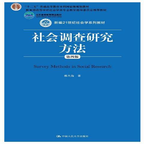 社會調查研究方法(2019年中國人民大學出版社出版的圖書)
