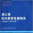 浙江省民辦教育發展報告