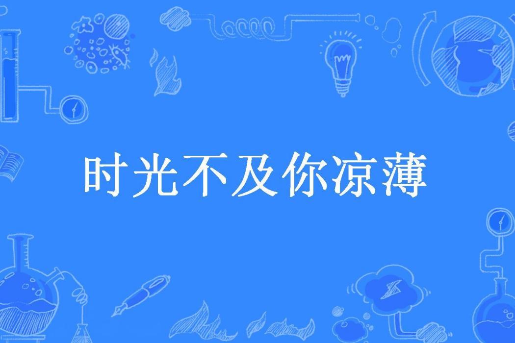 時光不及你涼薄(抹茶控所著小說)