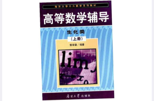 高等數學輔導-生化類（上冊）