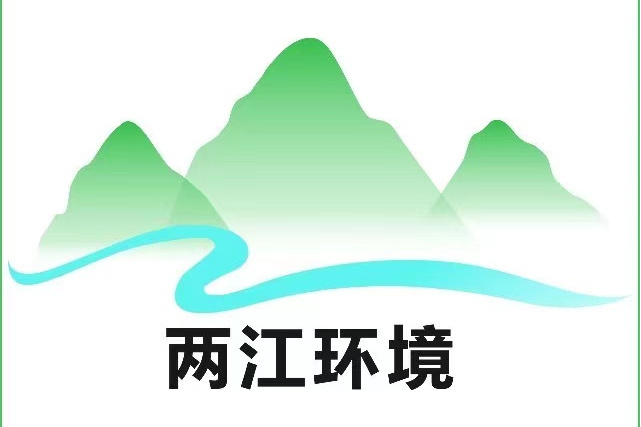 重慶兩江城市環境服務有限公司