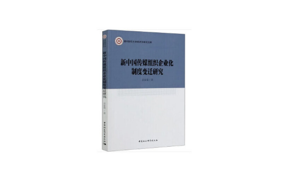 新中國傳媒組織企業化制度變遷研究