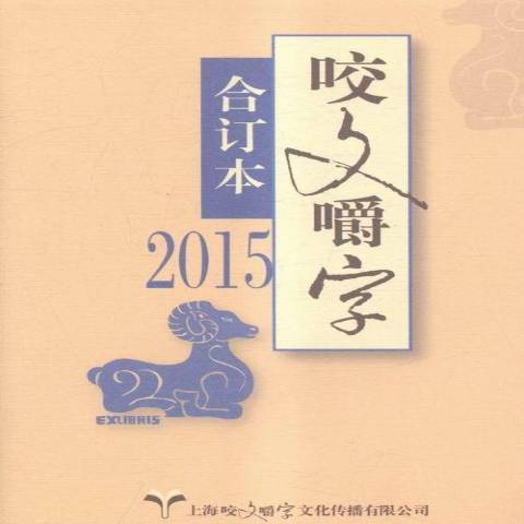 咬文嚼字合訂本：2015