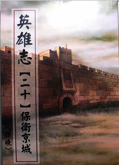 英雄志(孫曉所著長篇武俠小說)