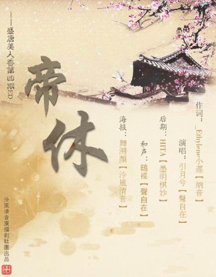 《盛唐美人香》第四期ED《帝休》海報