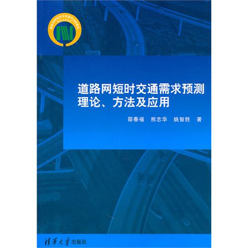 道路網短時交通需求預測理論、方法及套用