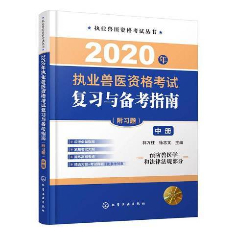 2020年執業獸醫資格考試複習與備考指南：中冊