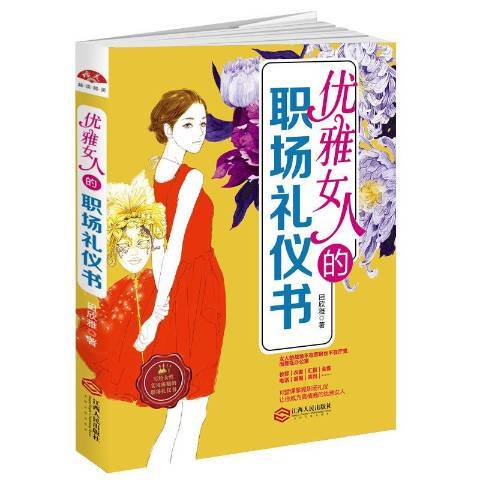 優雅女人的職場禮儀書