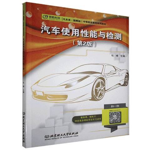 汽車使用性能與檢測(2019年北京理工大學出版社出版的圖書)