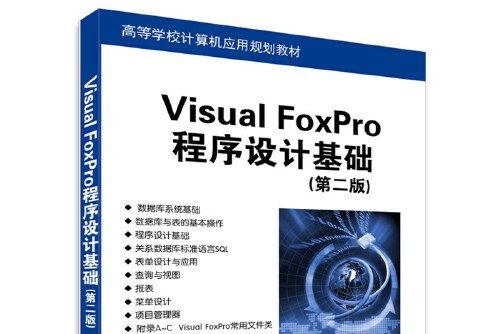 visual foxpro程式設計基礎（第二版）(2016年清華大學出版社出版的圖書)