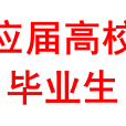 應屆高校畢業生