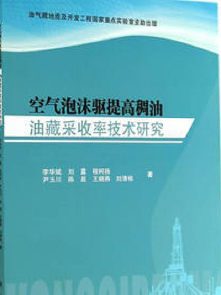 空氣泡沫驅提高稠油油藏採收率技術研究