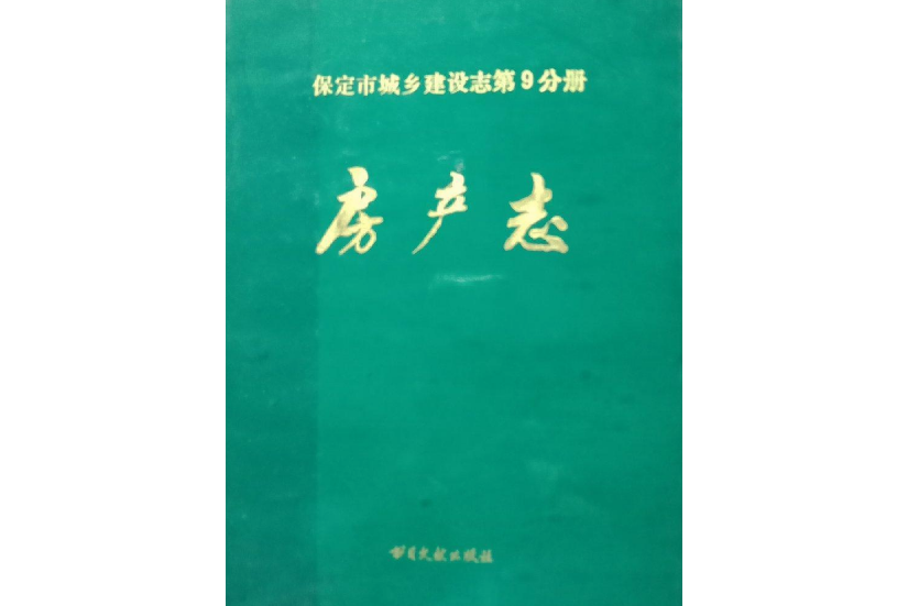 保定市城鄉建設志第9分冊房產志