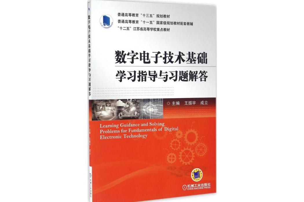 數字電子技術基礎學習指導與習題解答(2016年機械工業出版社出版的圖書)