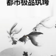 都市極品紈絝(秋花月創作的網路小說)