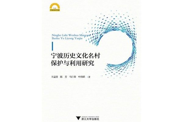 寧波歷史文化名村保護與利用研究