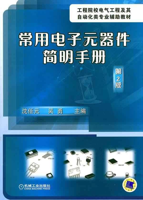 常用電子元器件簡明手冊(機械工業出版社2010年版圖書)