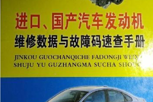 進口、國產汽車發動機維修數據與故障碼速查手冊