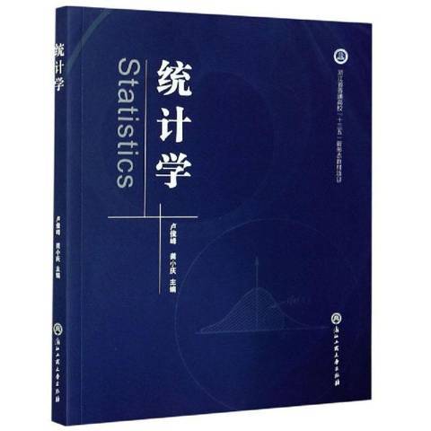 統計學(2020年浙江工商大學出版社出版的圖書)