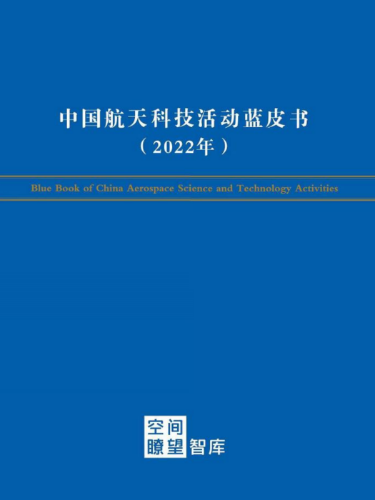 中國航天科技活動藍皮書（2022年）