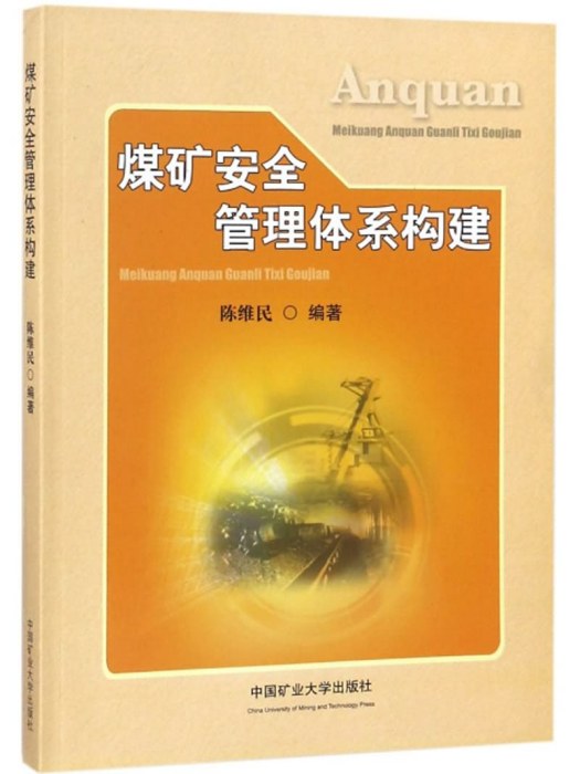 煤礦安全管理體系構建