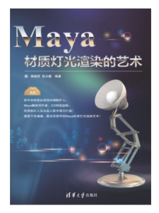 Maya材質燈光渲染的藝術