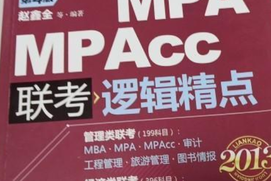 2013MBA,MPA,MPAcc聯考與經濟類聯考：邏輯精點