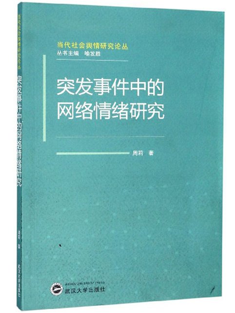 突發事件中的網路情緒研究