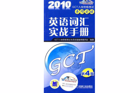 2010GCT入學資格考試專項突破