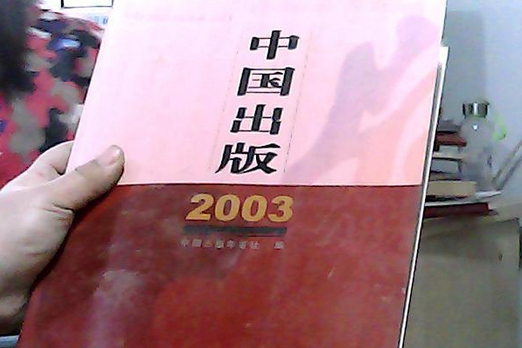 中國出版(2004年線裝書局出版的圖書)